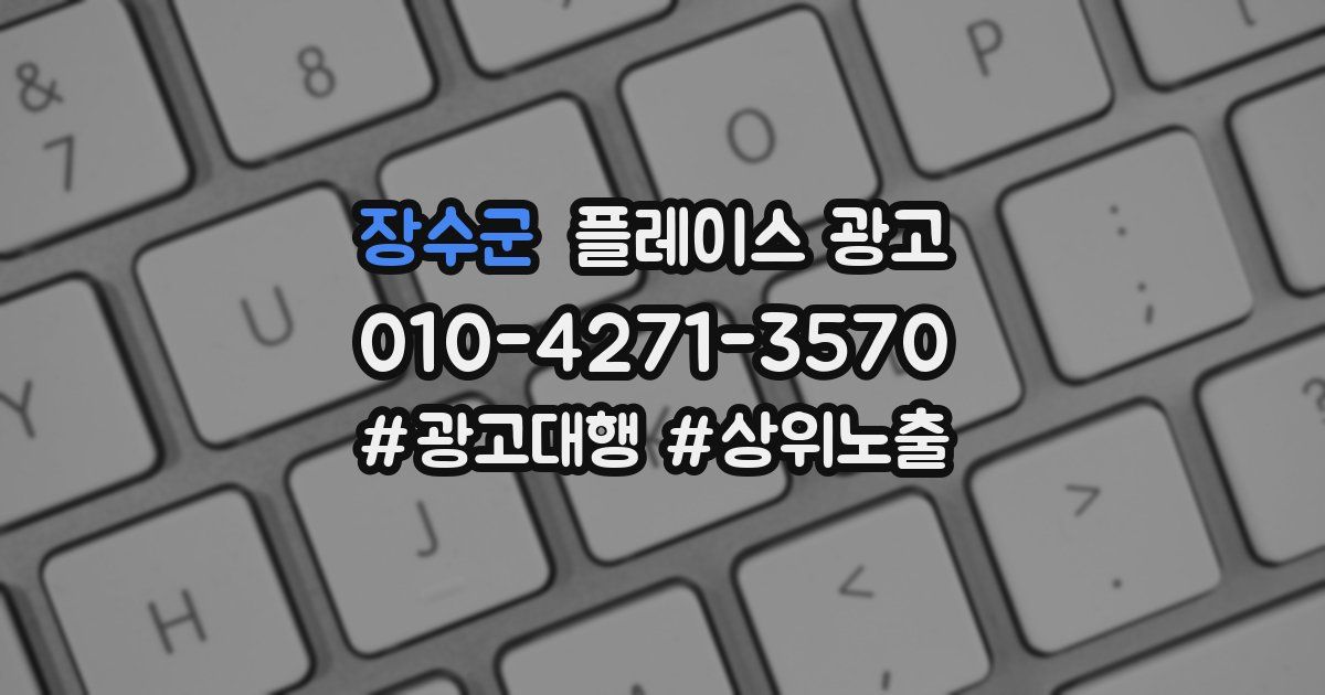 장수군 플레이스 광고