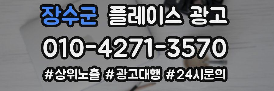 장수군 플레이스 광고