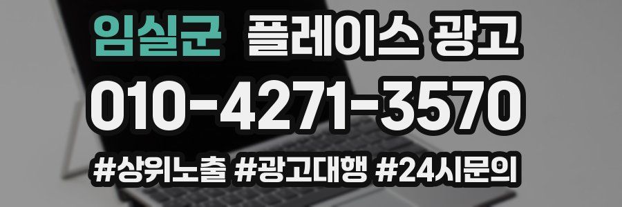 임실군 플레이스 광고