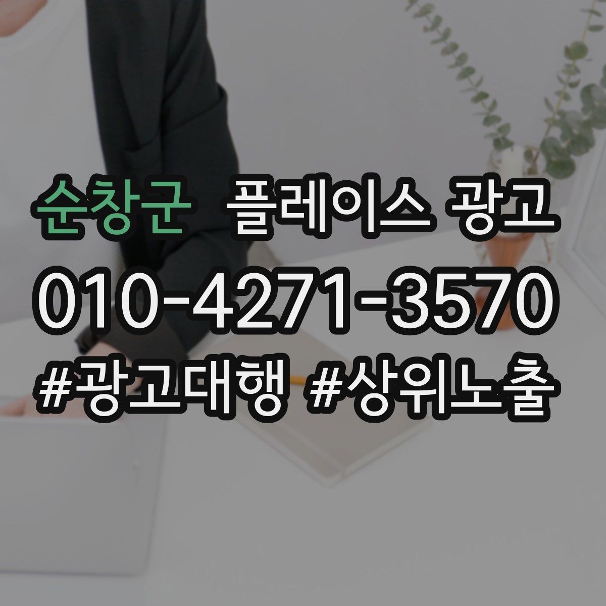 순창군 플레이스 광고 예약 전환을 높이는 프로필 구성