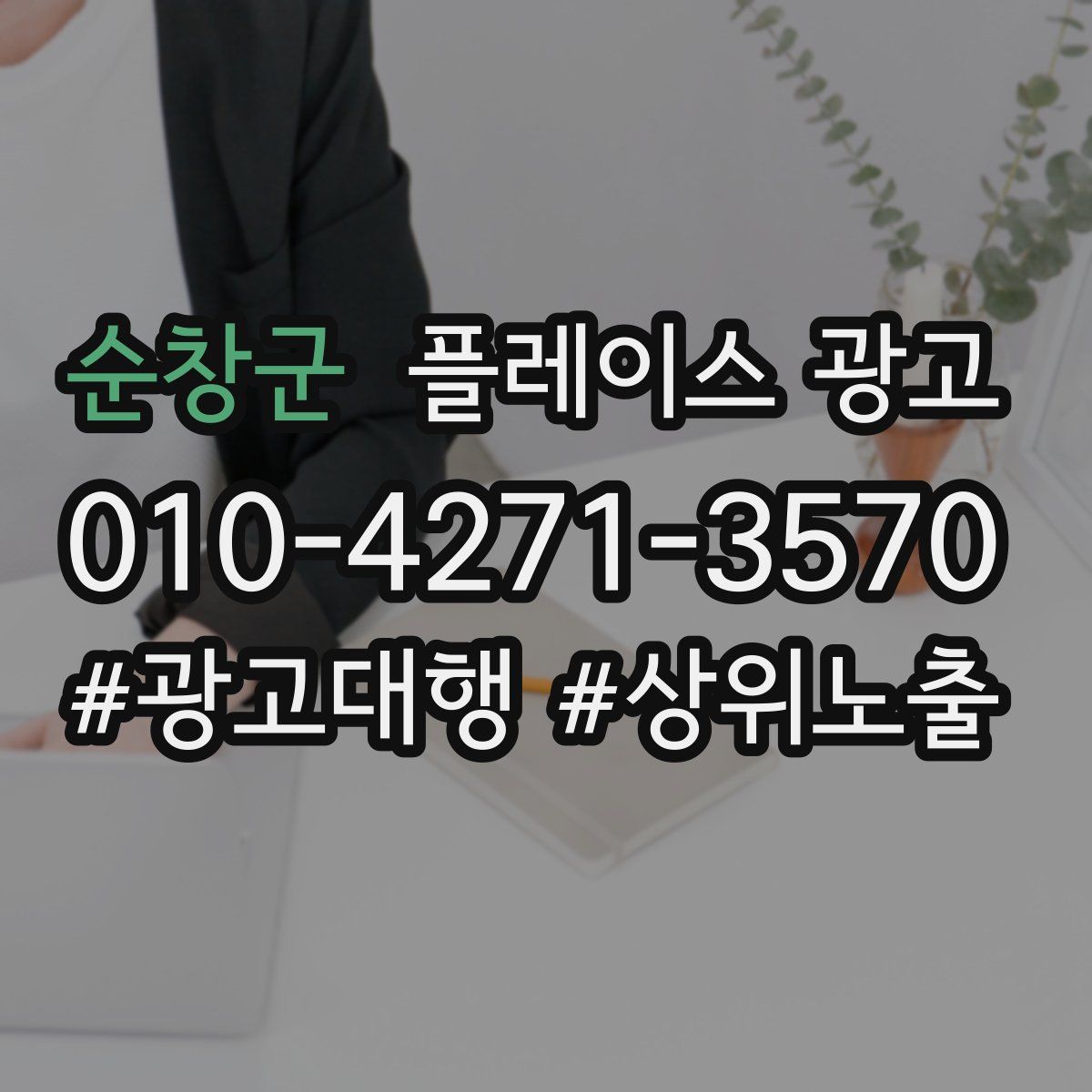 순창군 플레이스 광고