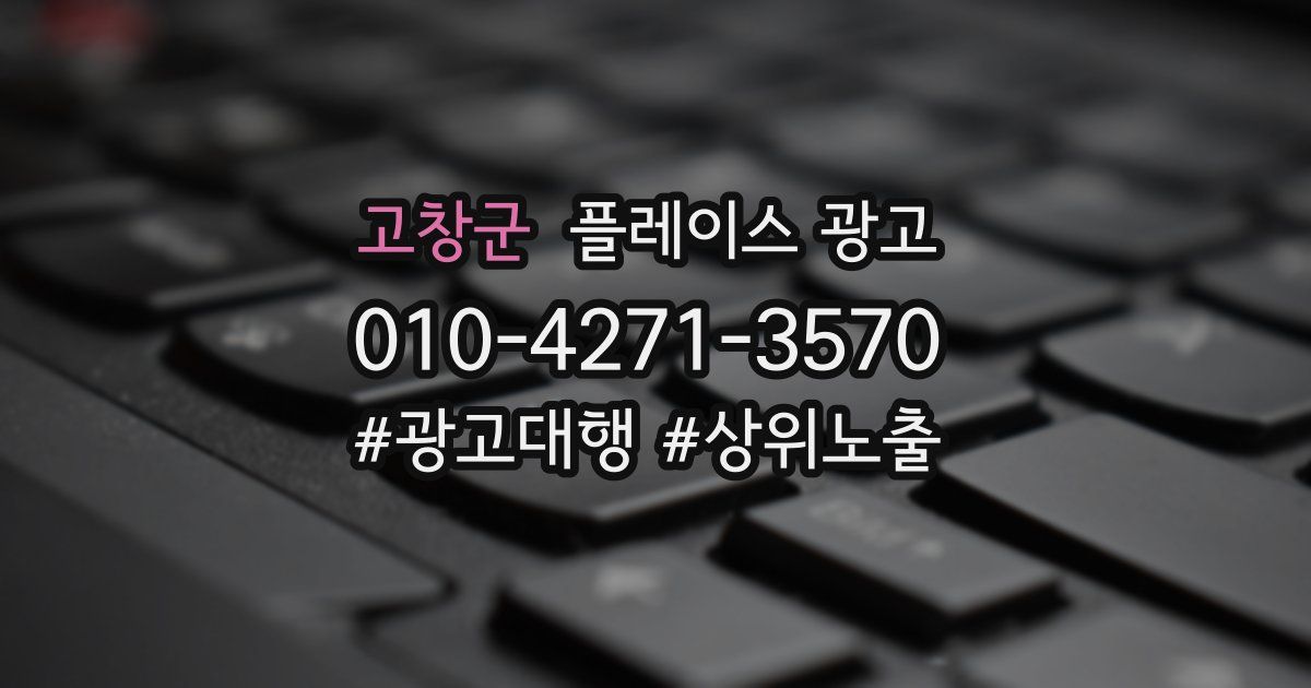 고창군 플레이스 광고