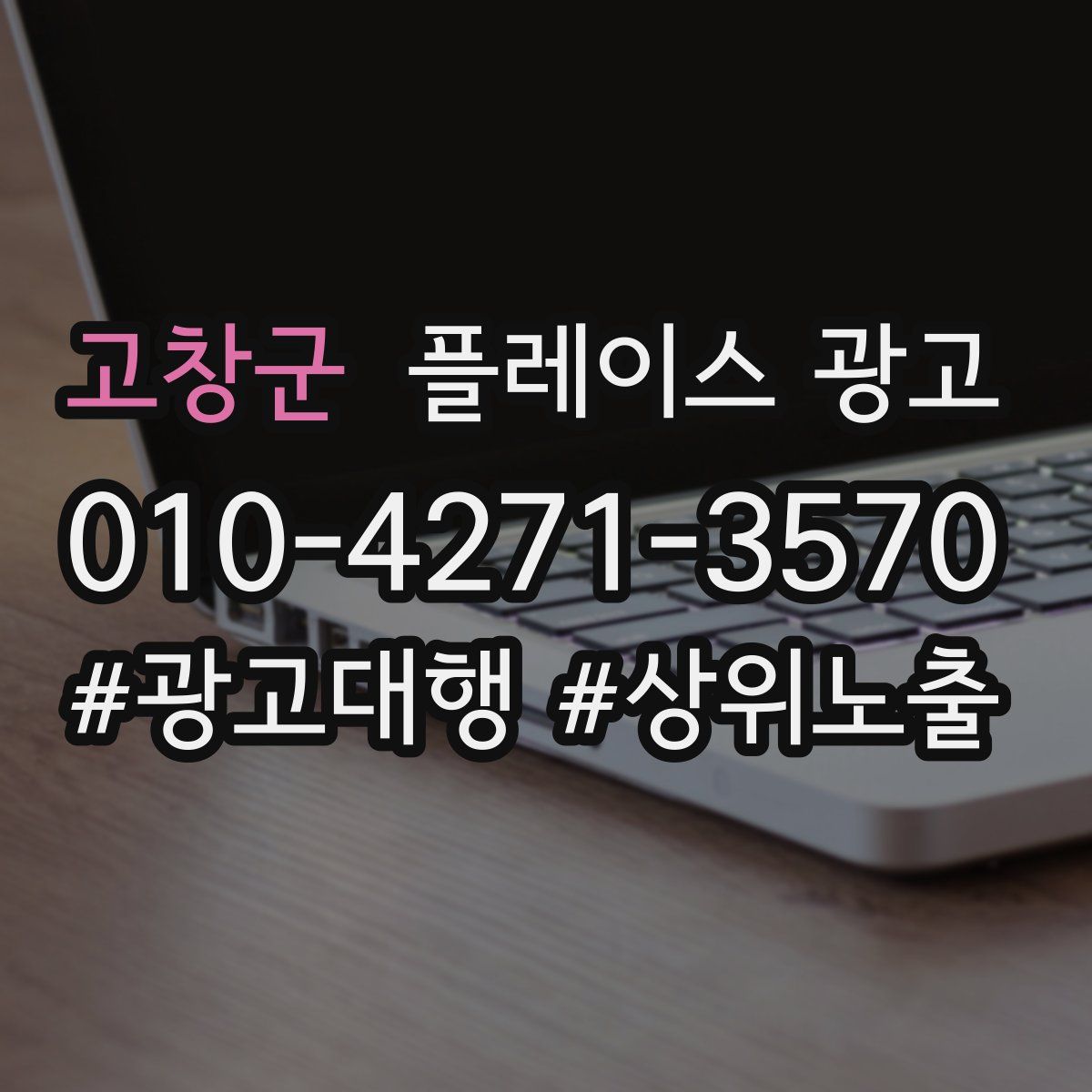 고창군 플레이스 광고
