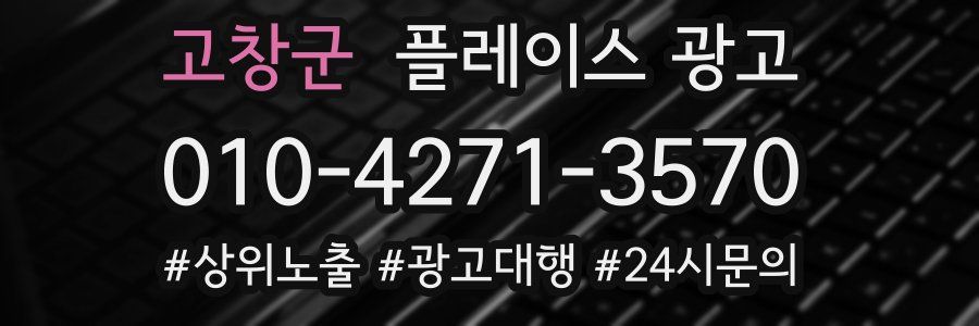 고창군 플레이스 광고