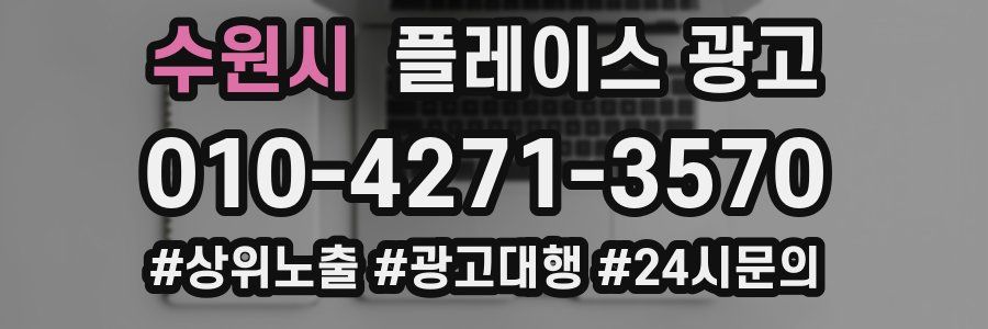 수원시 플레이스 광고
