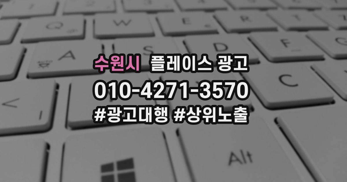 수원시 플레이스 광고