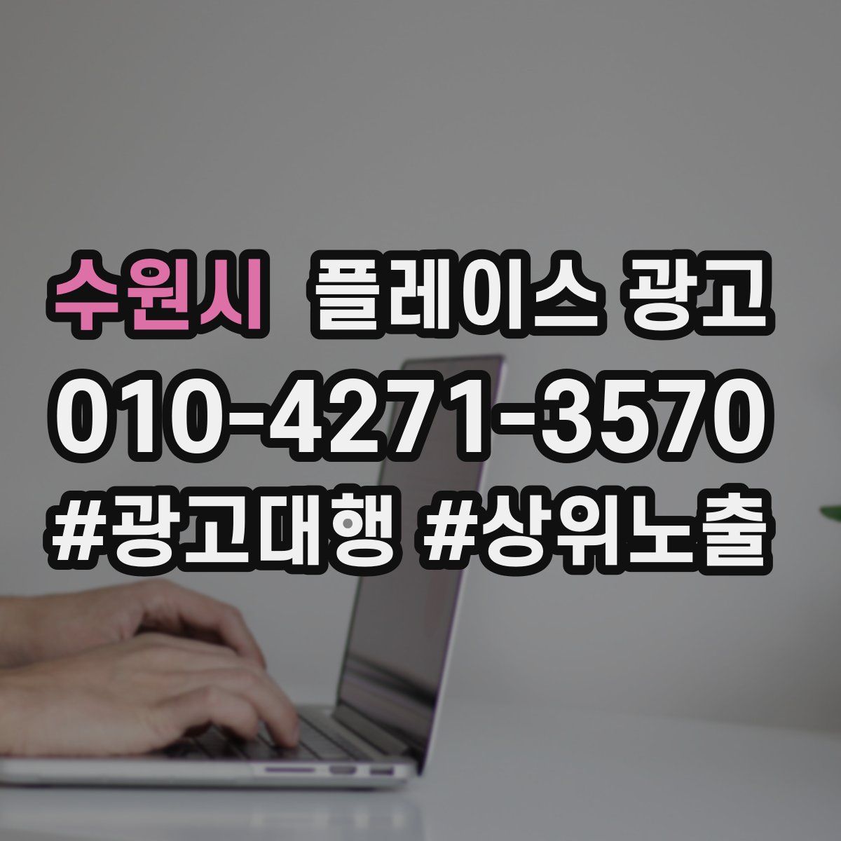 수원시 플레이스 광고
