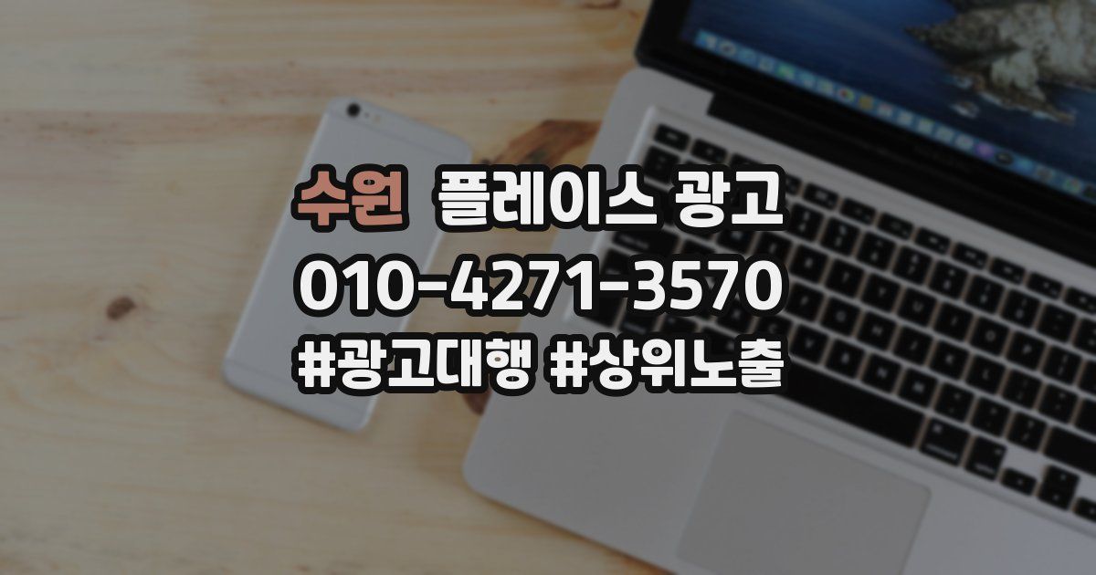 수원 플레이스 광고