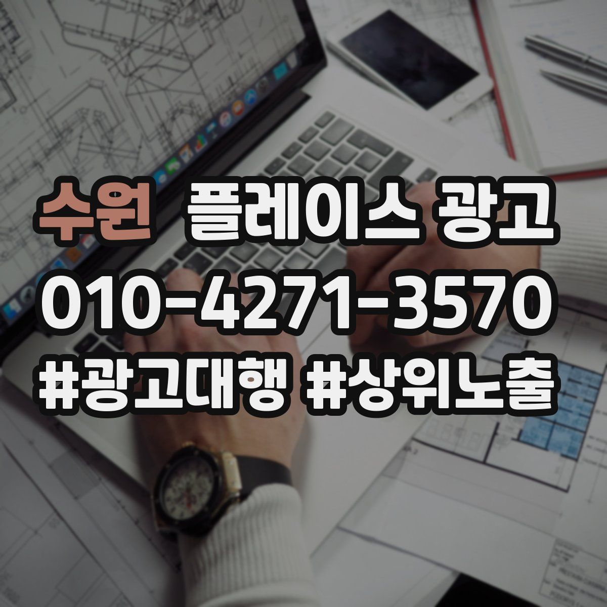수원 플레이스 광고