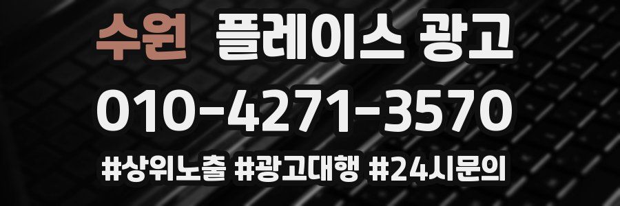 수원 플레이스 광고