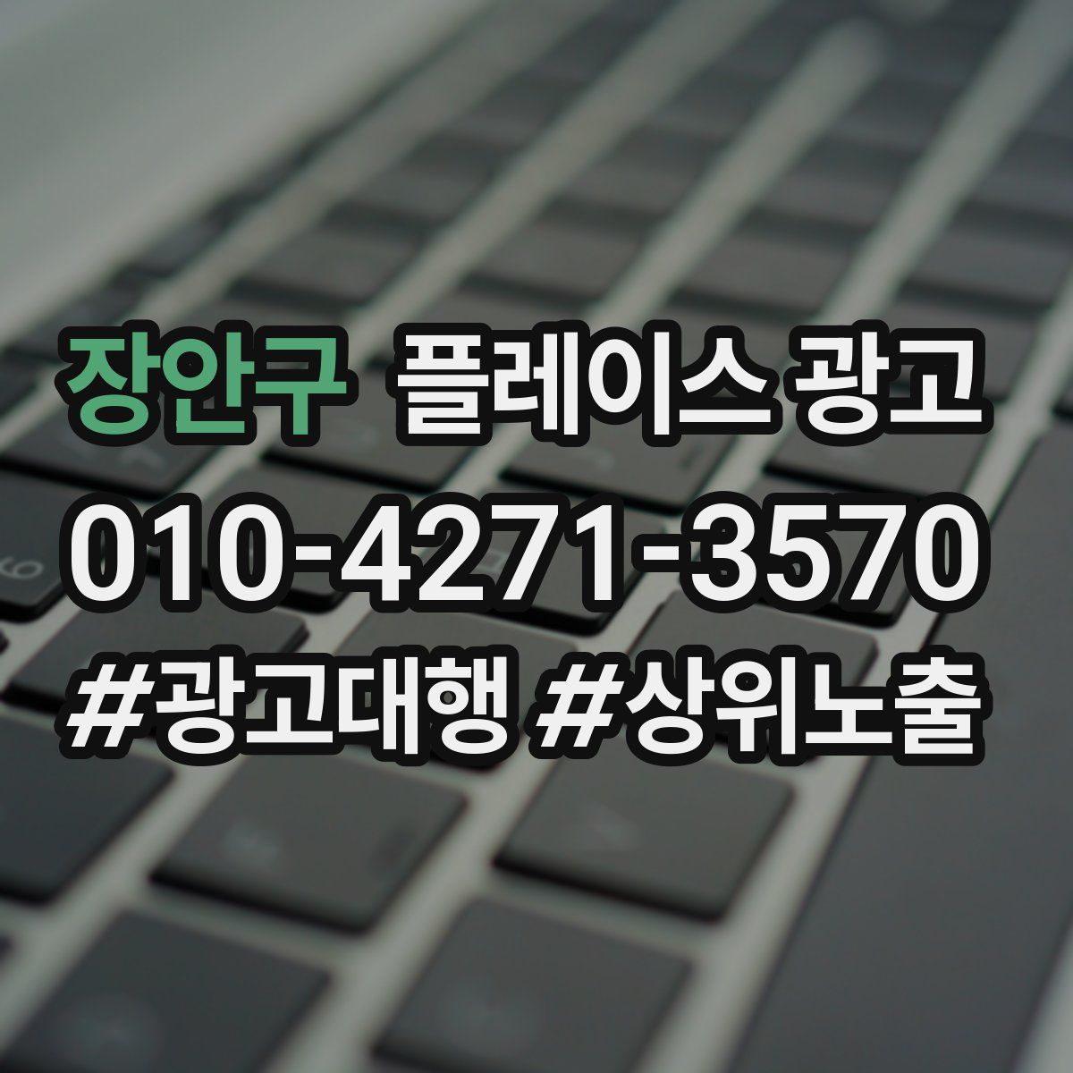 장안구 플레이스 광고