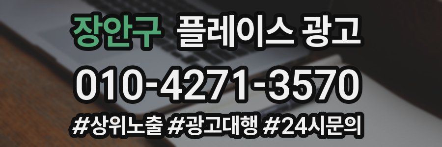 장안구 플레이스 광고