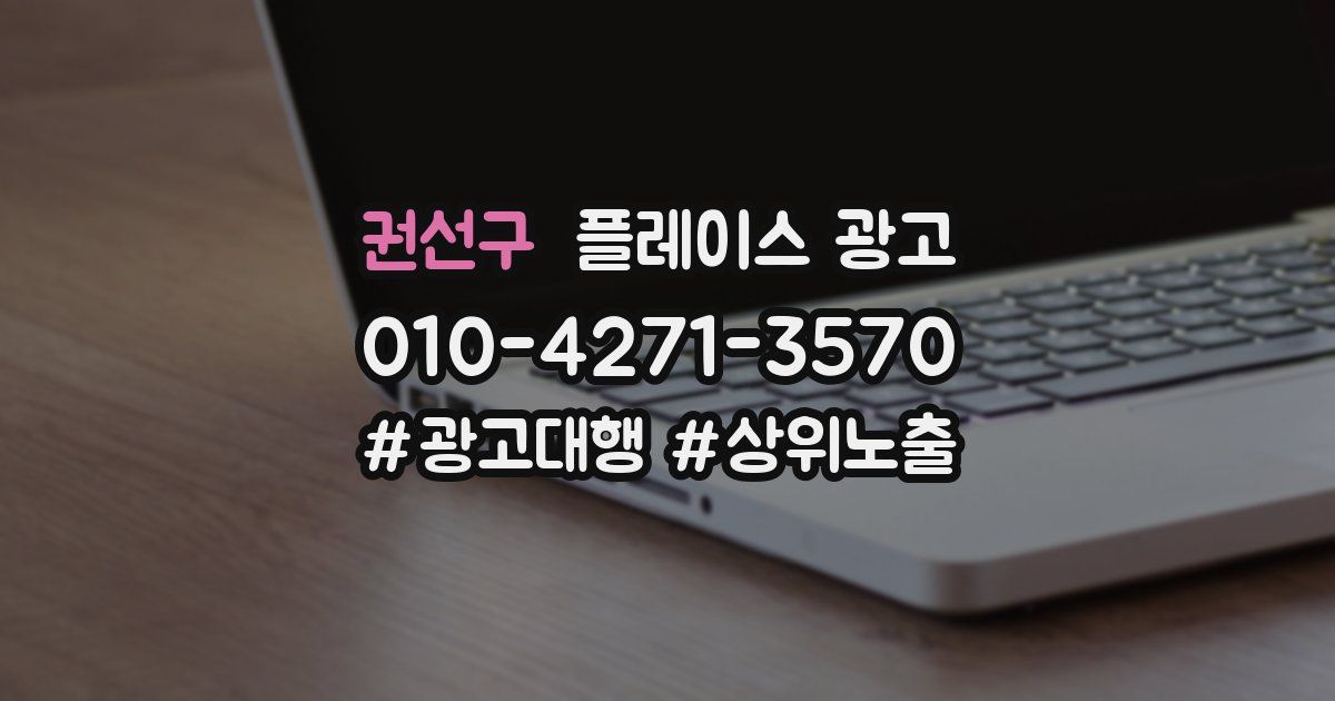 권선구 플레이스 광고