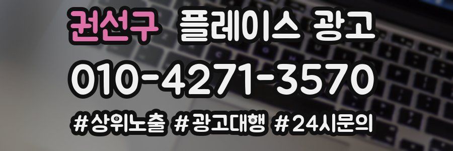 권선구 플레이스 광고