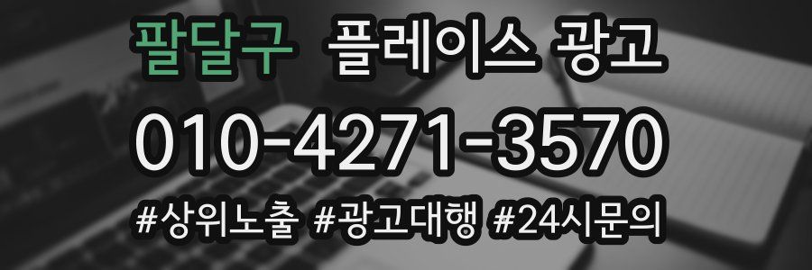 팔달구 플레이스 광고