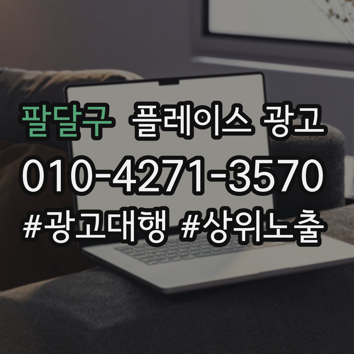팔달구 플레이스 광고