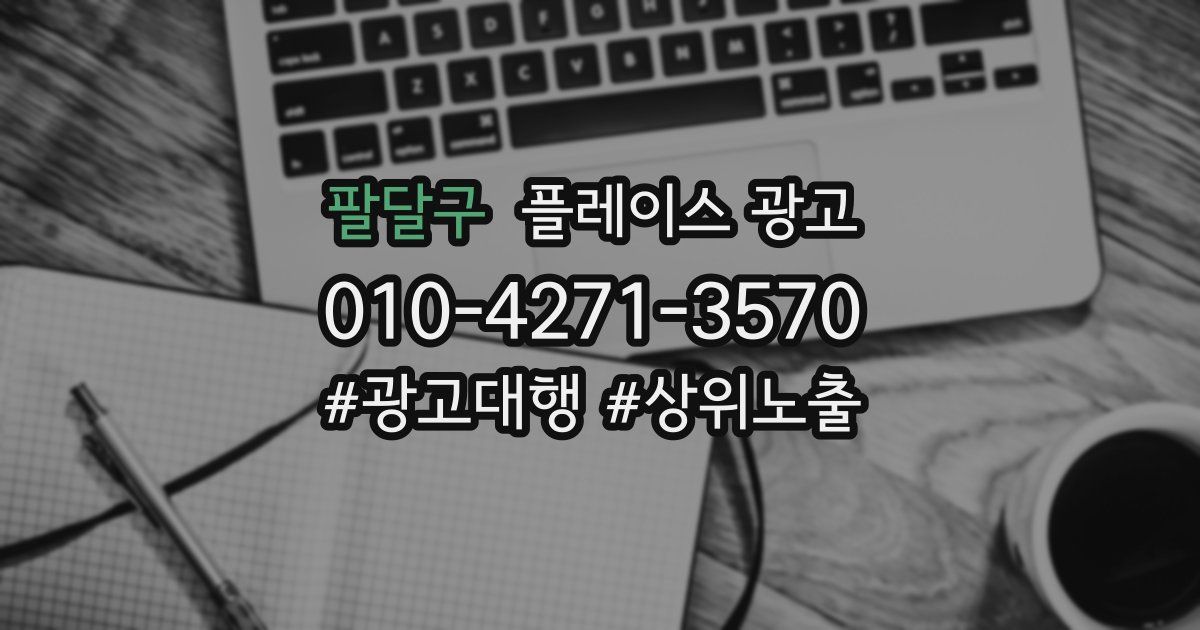 팔달구 플레이스 광고