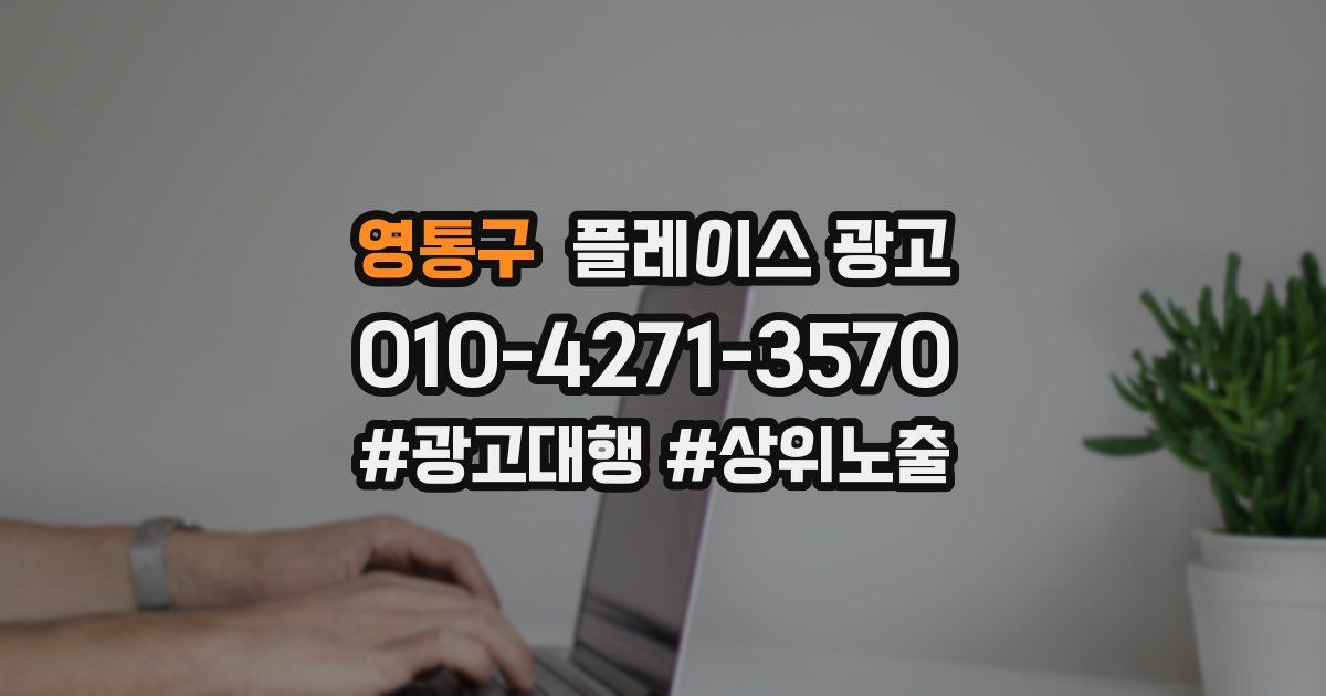 영통구 플레이스 광고