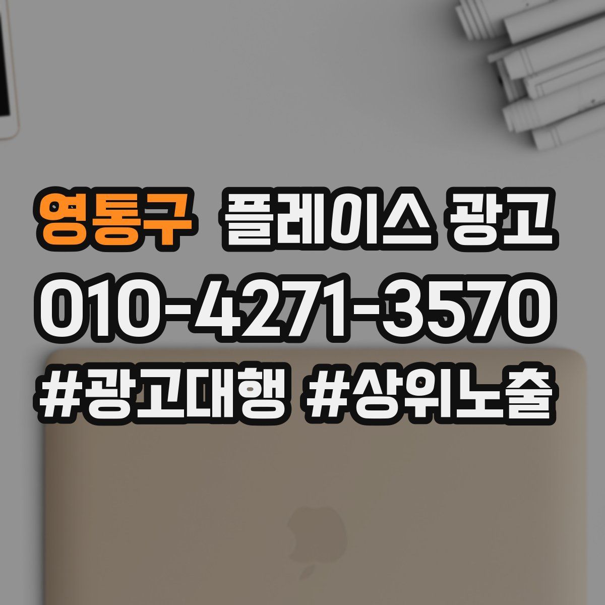 영통구 플레이스 광고
