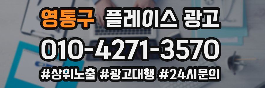 영통구 플레이스 광고