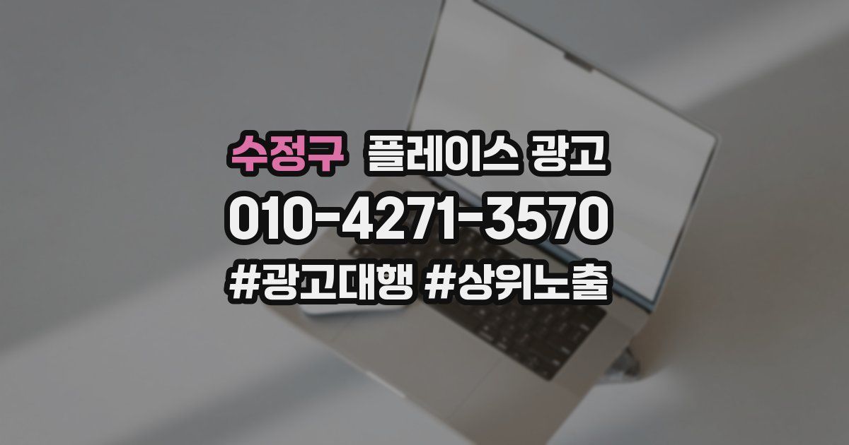 수정구 플레이스 광고