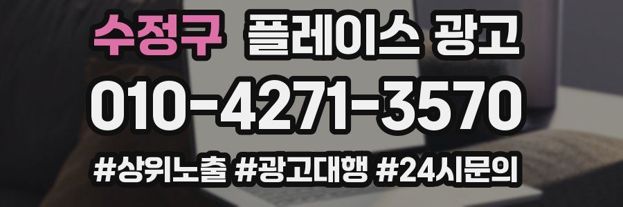 수정구 플레이스 광고
