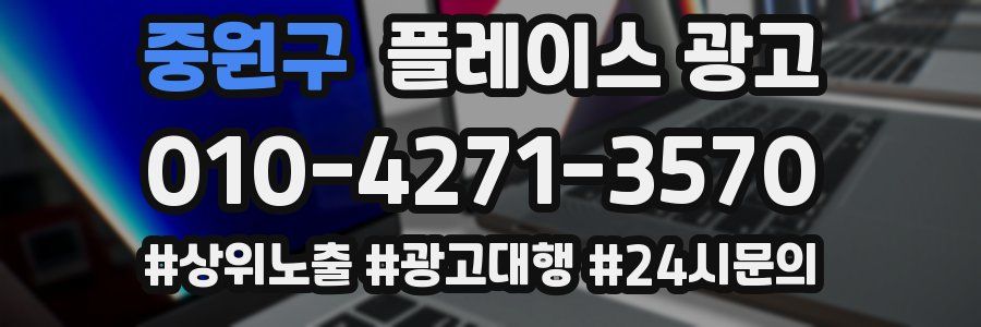 중원구 플레이스 광고