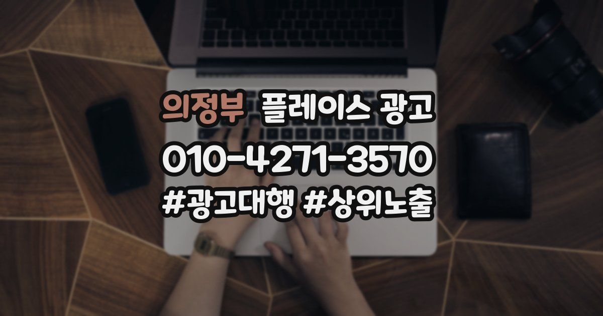 의정부 플레이스 광고