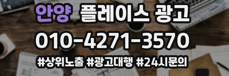 안양 플레이스 광고