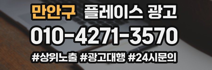 만안구 플레이스 광고