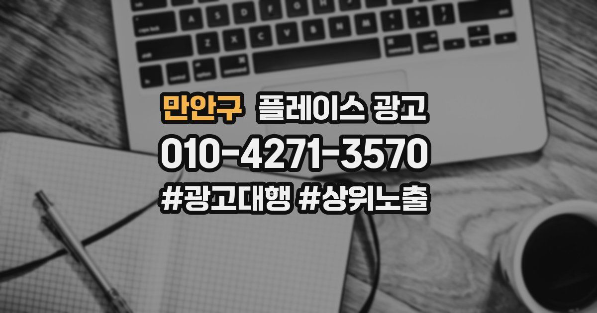 만안구 플레이스 광고
