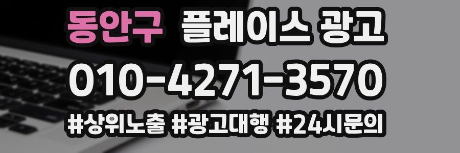 동안구 플레이스 광고