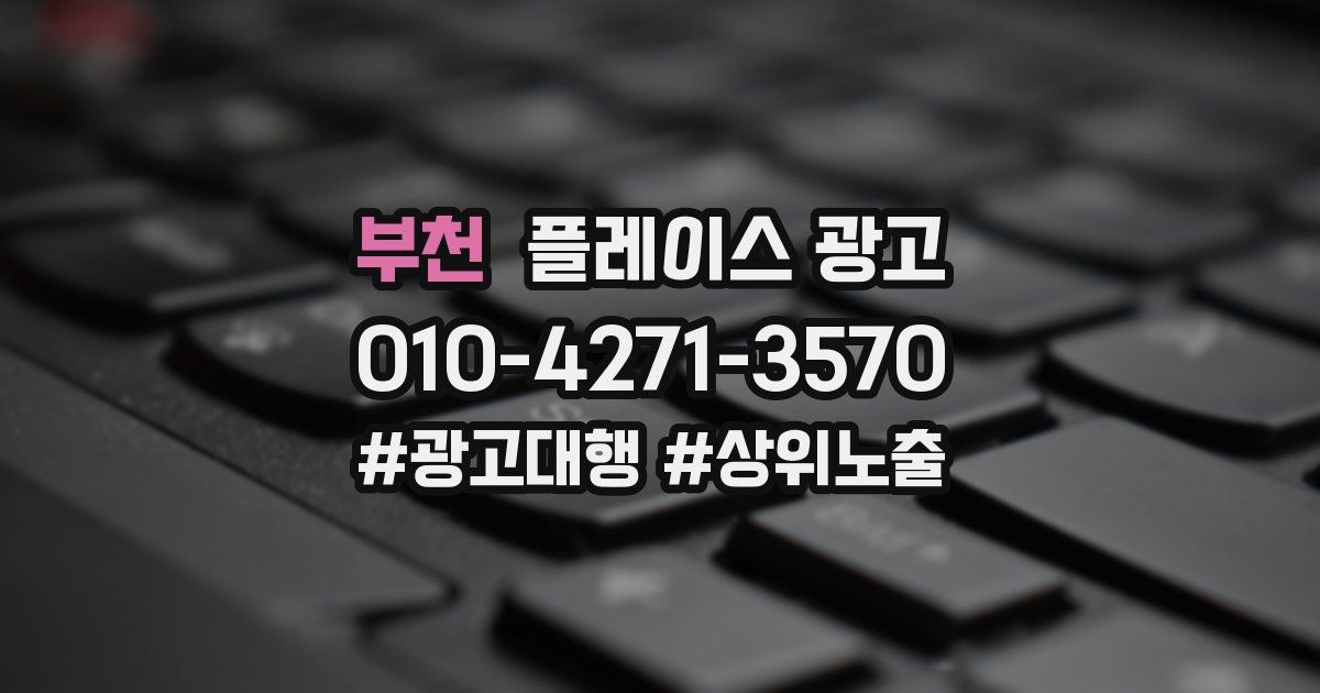 부천 플레이스 광고