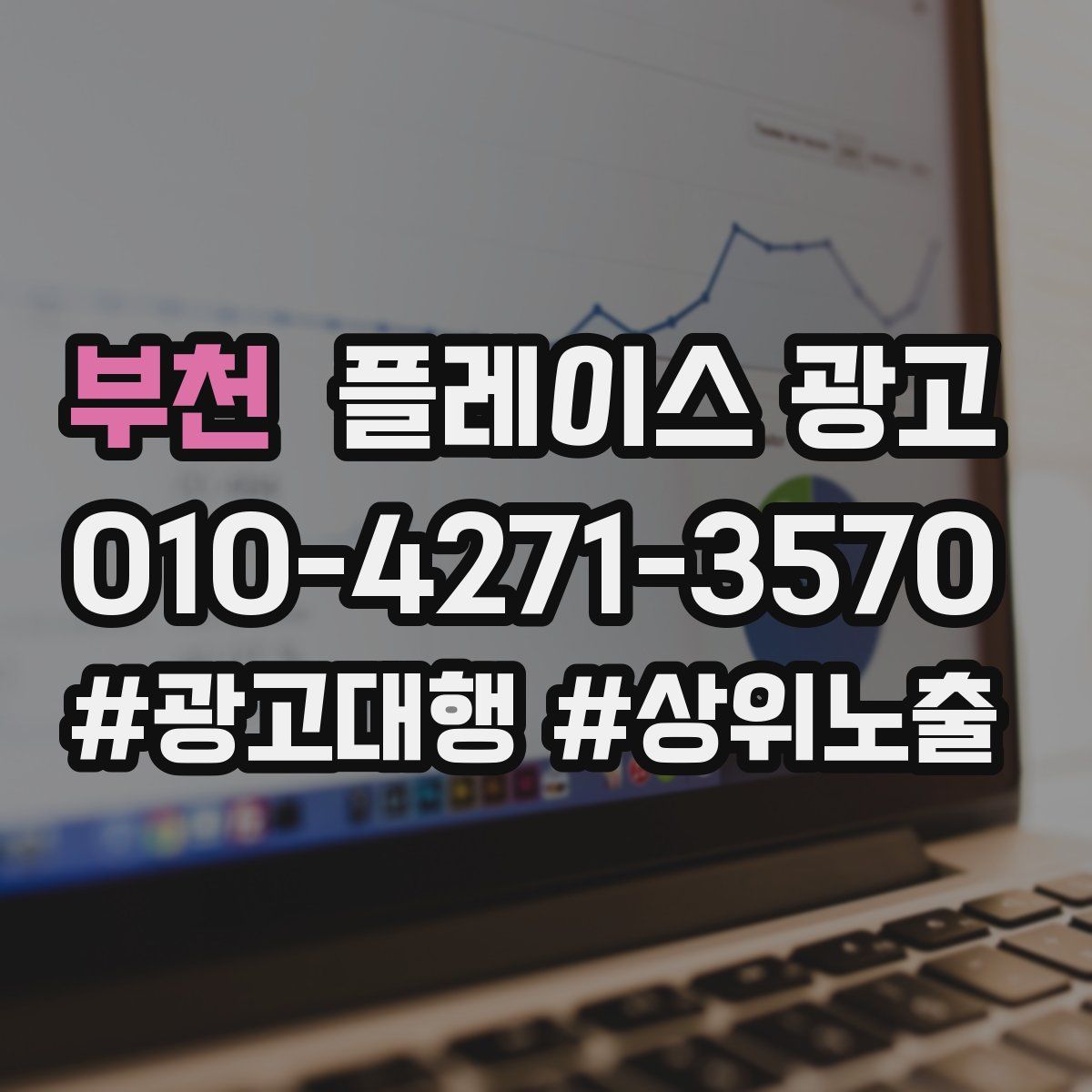 부천 플레이스 광고