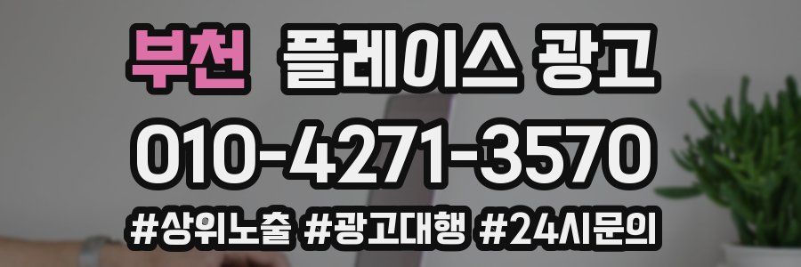 부천 플레이스 광고