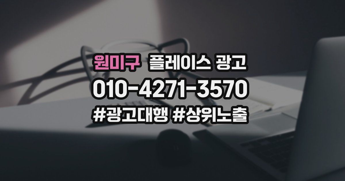 원미구 플레이스 광고