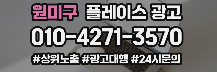 원미구 플레이스 광고