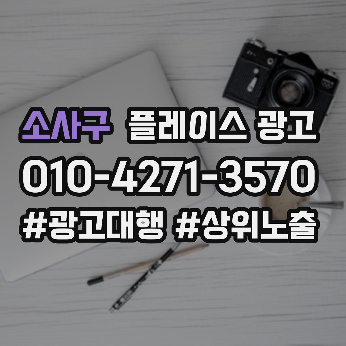 소사구 플레이스 광고