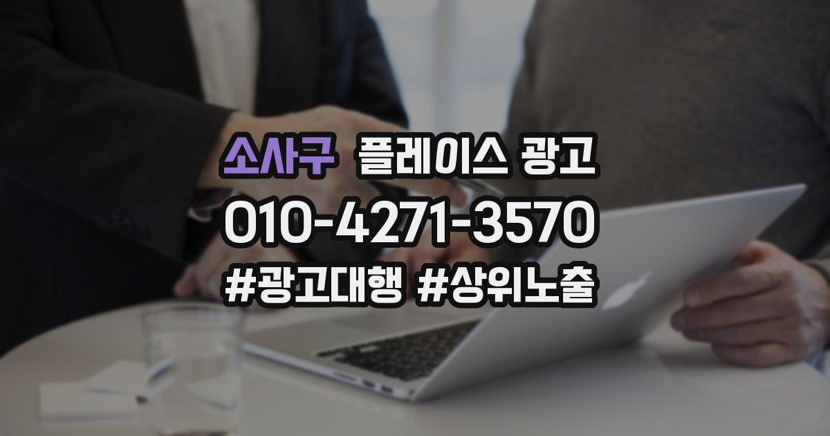 소사구 플레이스 광고