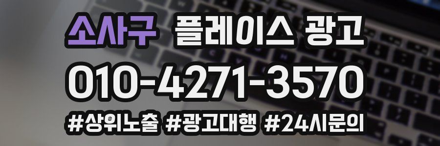소사구 플레이스 광고
