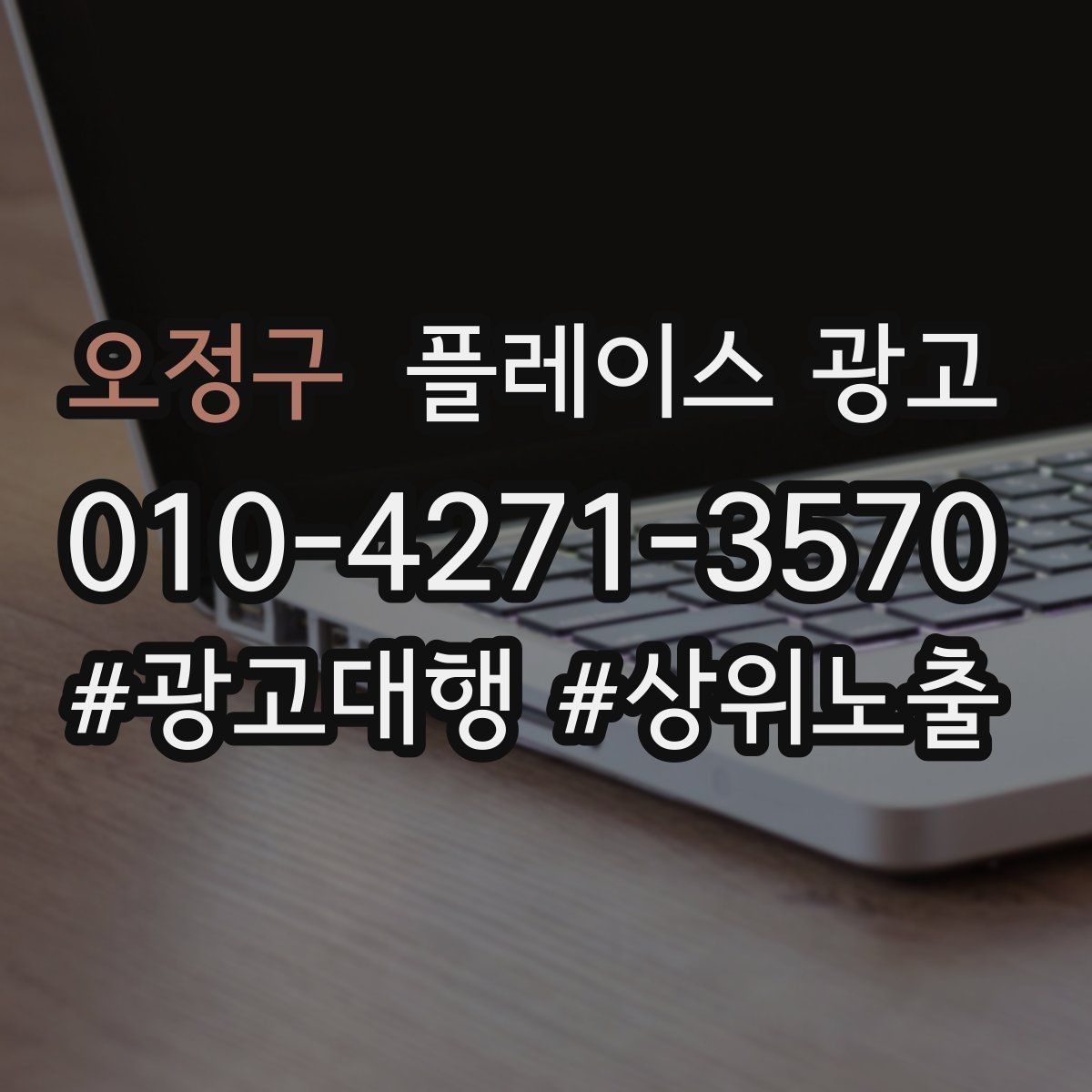 오정구 플레이스 광고 좋은 유입과 나쁜 유입 구분하기