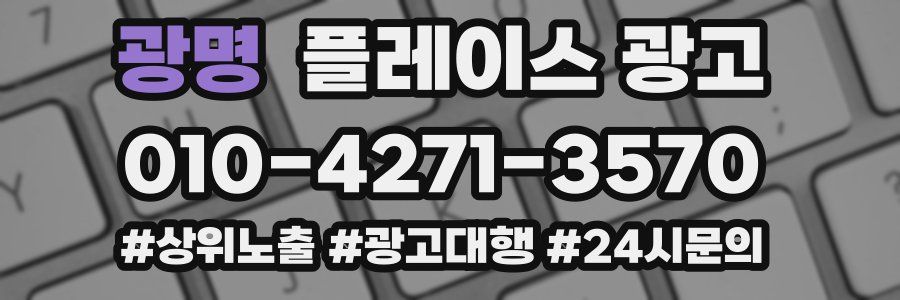 광명 플레이스 광고