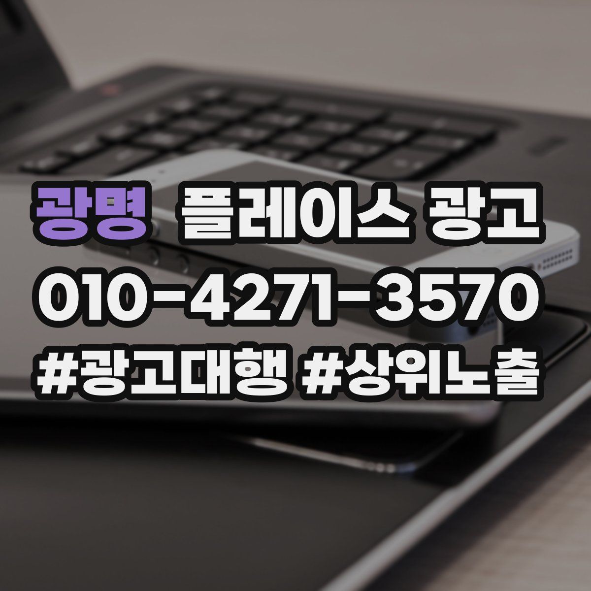 광명 플레이스 광고