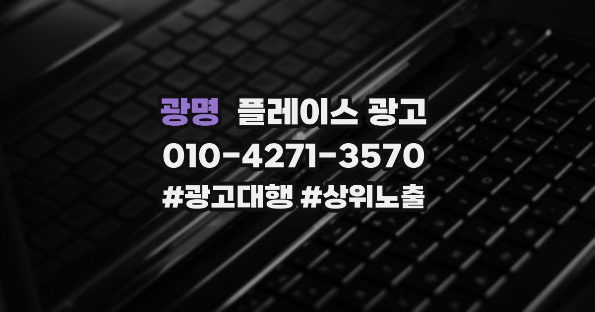 광명 플레이스 광고
