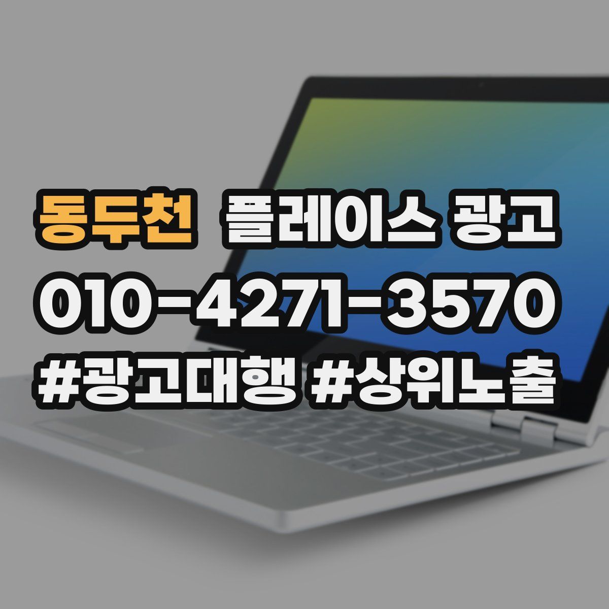 동두천 플레이스 광고