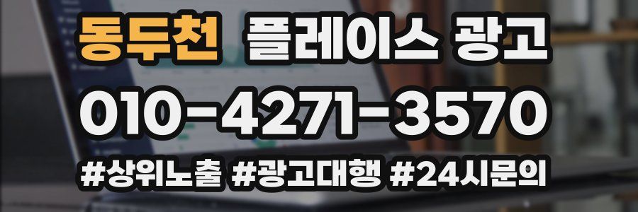 동두천 플레이스 광고