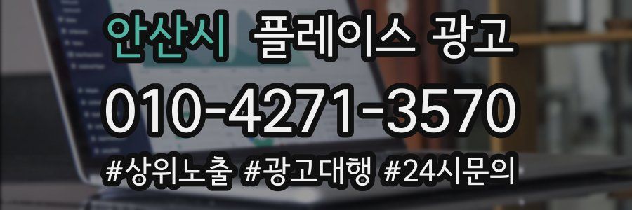 안산시 플레이스 광고