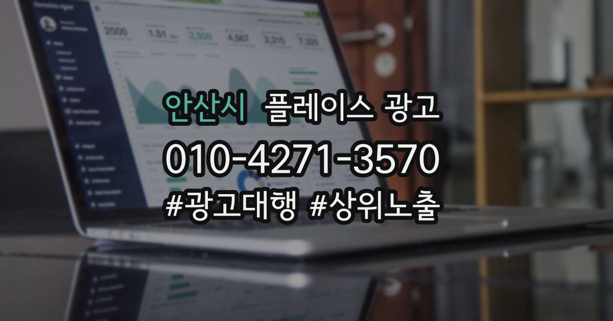 안산시 플레이스 광고
