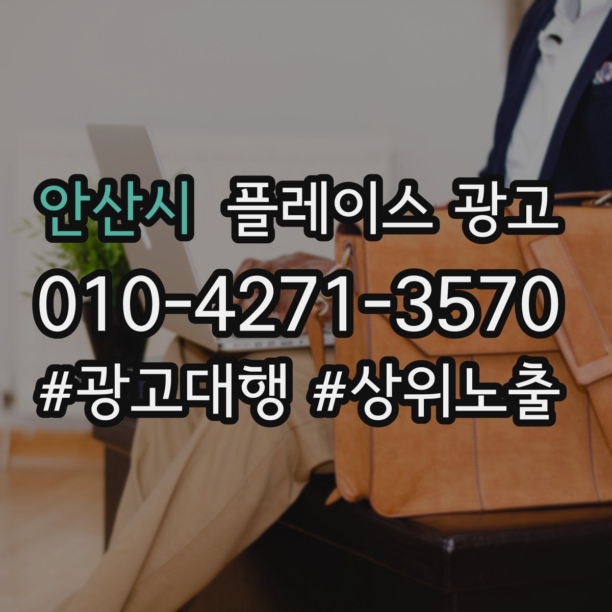 안산시 플레이스 광고