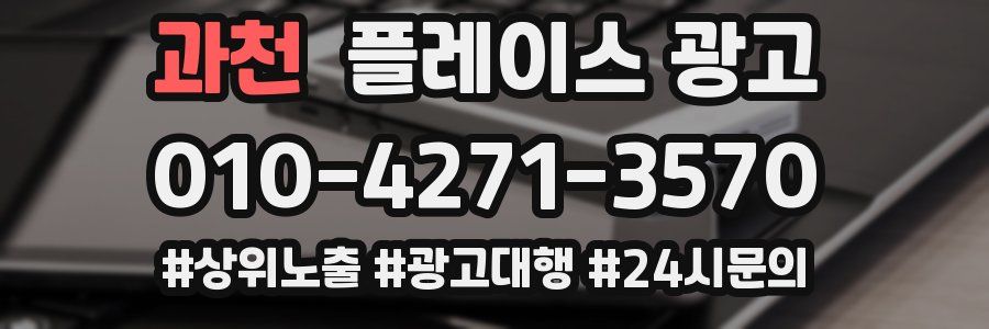 과천 플레이스 광고